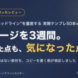「ヘッドライン50本テンプレ×設計フレーム」を3週間使った正直レビュー｜デメリットと特典まで全部書く