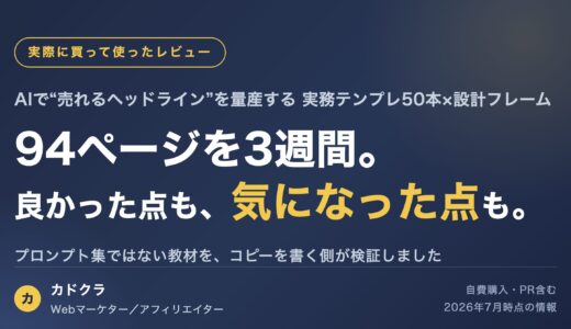 「ヘッドライン50本テンプレ×設計フレーム」を3週間使った正直レビュー｜デメリットと特典まで全部書く